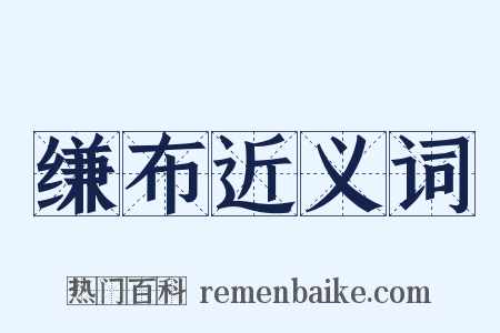 缣布近义词是什么意思的图片
